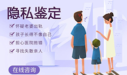 天津正规的私密亲子鉴定中心地址在哪，天津隐私亲子鉴定出结果要多久